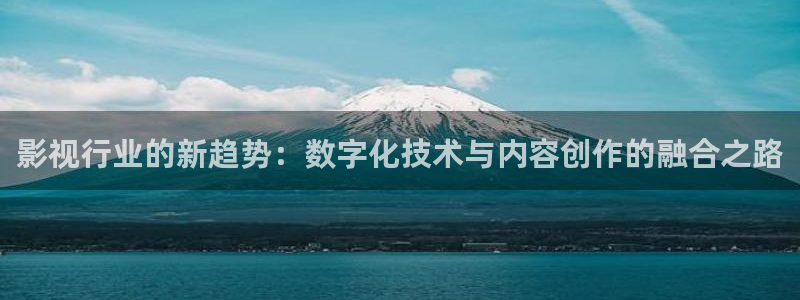 斑马样：影视行业的新趋势：数字化技术与内容创作的融合之路