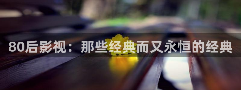 斑马mc2180：80后影视：那些经典而又永恒的经典