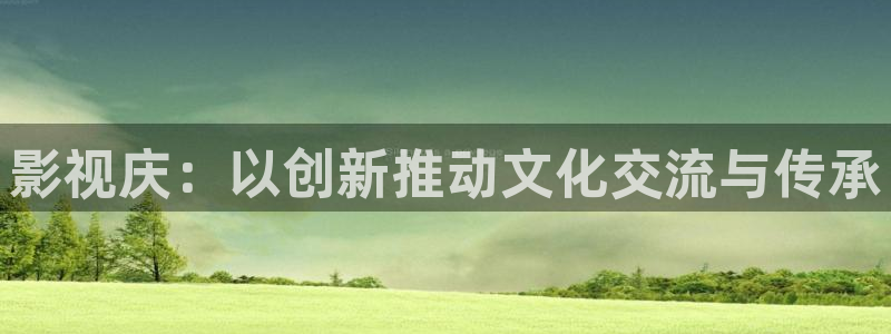斑马北京：影视庆：以创新推动文化交流与传承