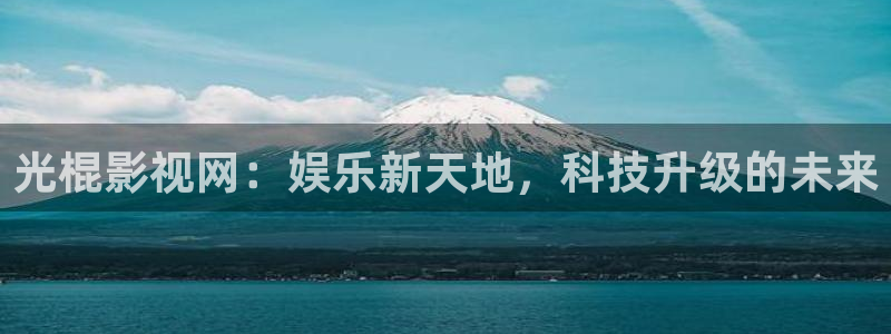 斑马斑马的电影在线：光棍影视网：娱乐新天地，科技升级的未来