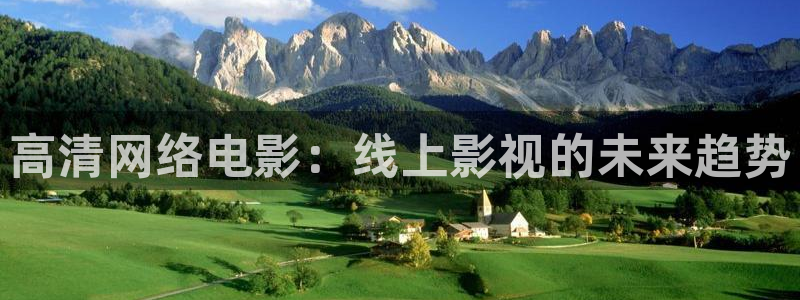 斑马be100：高清网络电影：线上影视的未来趋势