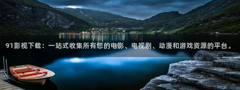 小斑马小视频：91影视下载：一站式收集所有您的电影、电视剧、动漫和游戏资源的平台。