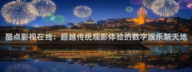 斑马 jj15：酷点影视在线：超越传统观影体验的数字娱乐新天地