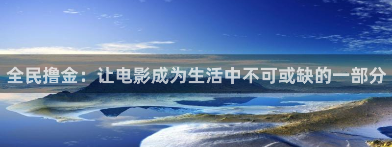 斑马影院完整版：全民撸金：让电影成为生活中不可或缺的一部分