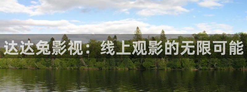 斑马电影街 在线观看：达达兔影视：线上观影的无限可能